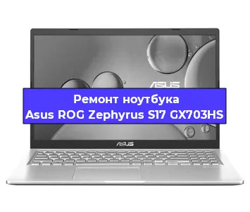 Замена экрана на ноутбуке Asus ROG Zephyrus S17 GX703HS в Екатеринбурге